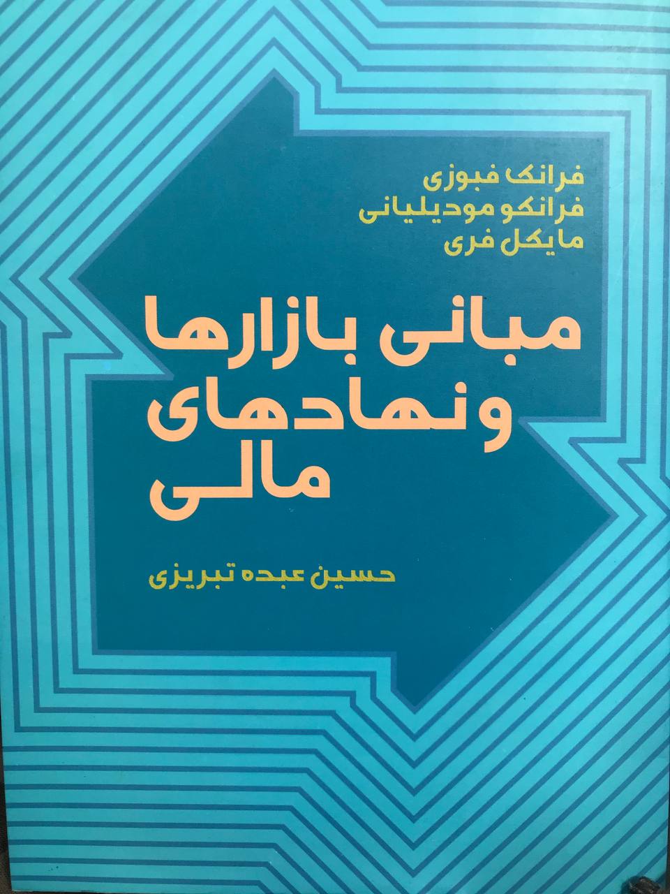 مبانی بازارها و نهادهای مالی انتشارات پیشبرد