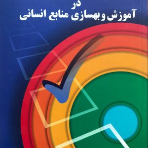 مبانی مدیریت کیفیت در آموزش و بهسازی منابع انسانی نشر آییژ