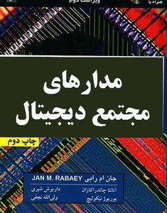 مدارهای مجتمع دیجیتال ویراست دوم جان ام رابی انتشارات نص