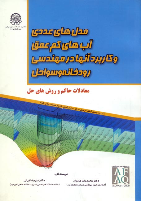 مدل های عددی آب های کم عمق و کاربرد آنها هادیان انتشارات دانشگاه امیر کبیر