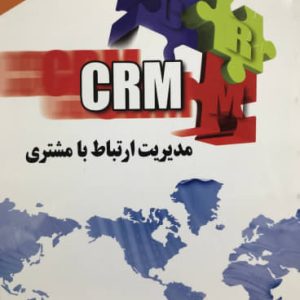 مدیریت ارتباط با مشتری CRM نشر بازرگانی