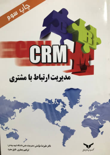 مدیریت ارتباط با مشتری CRM نشر بازرگانی