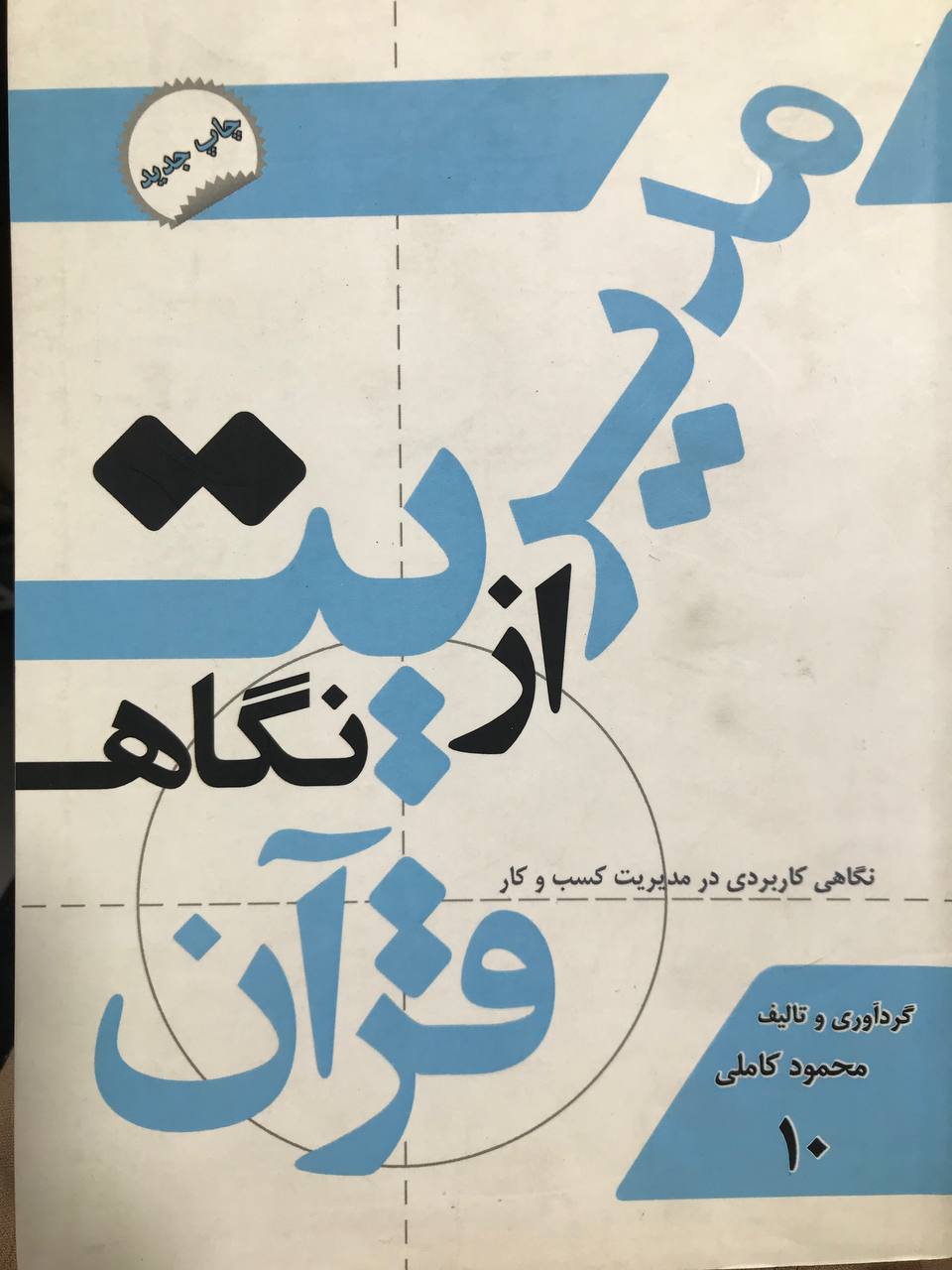 مدیریت از نگاه قرآن نگاهی کاربردی در مدیریت کسب و کار محمود کاملی انتشارات مروای مهر