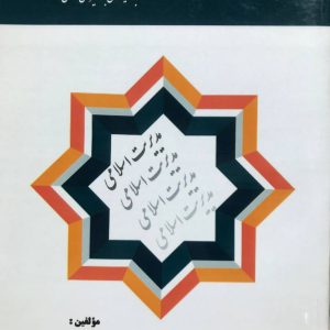 مدیریت اسلامی با رویکردی بر سیره ی علوی خباز باویل نشر هوشمند تدبیر