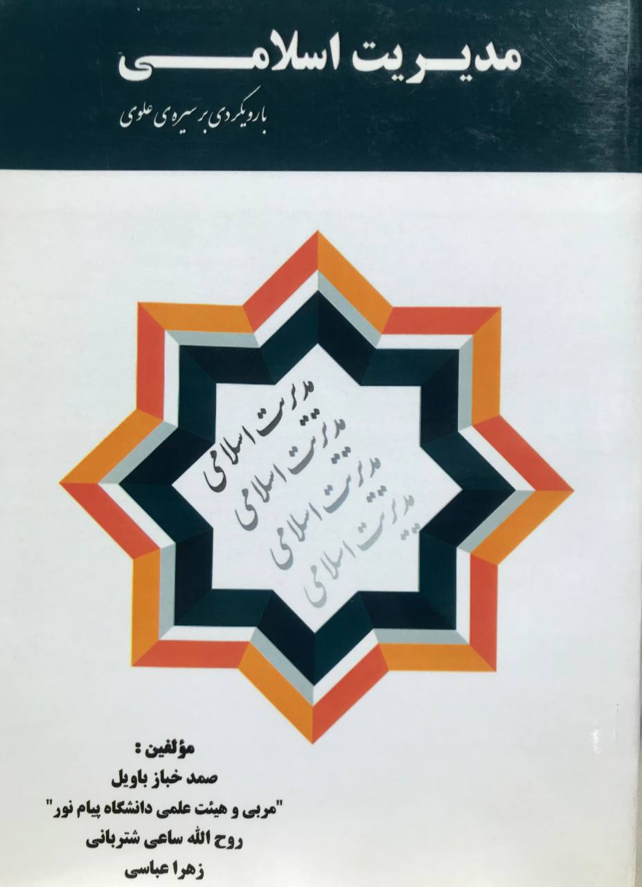 مدیریت اسلامی با رویکردی بر سیره ی علوی خباز باویل نشر هوشمند تدبیر