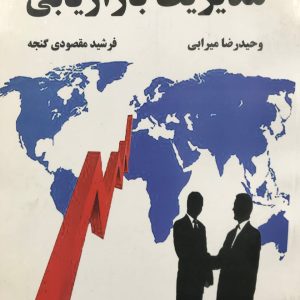 مدیریت بازاریابی میرایی و گنجه انتشارات نهال فریدن