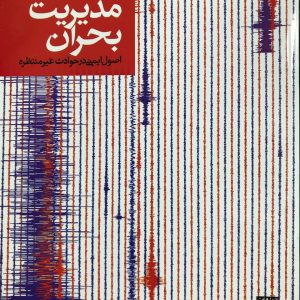 مدیریت بحران اصول ایمنی در حوادث غیر منتظره نادر بیرودیان انتشارات جهاد دانشگاهی مشهد