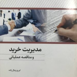 مدیریت خرید و مناقصه عملیاتی زینال زاده نشر بازرگانی