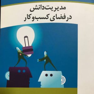 مدیریت دانش در فضای کسب و کار امامی و بگلری نشر جهاد دانشگاهی