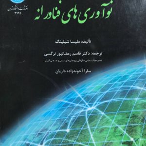 مدیریت راهبردی نوآوری های فناورانه ویرایش چهارم ملیسا شیلینگ انتشارات دانشگاه تهران