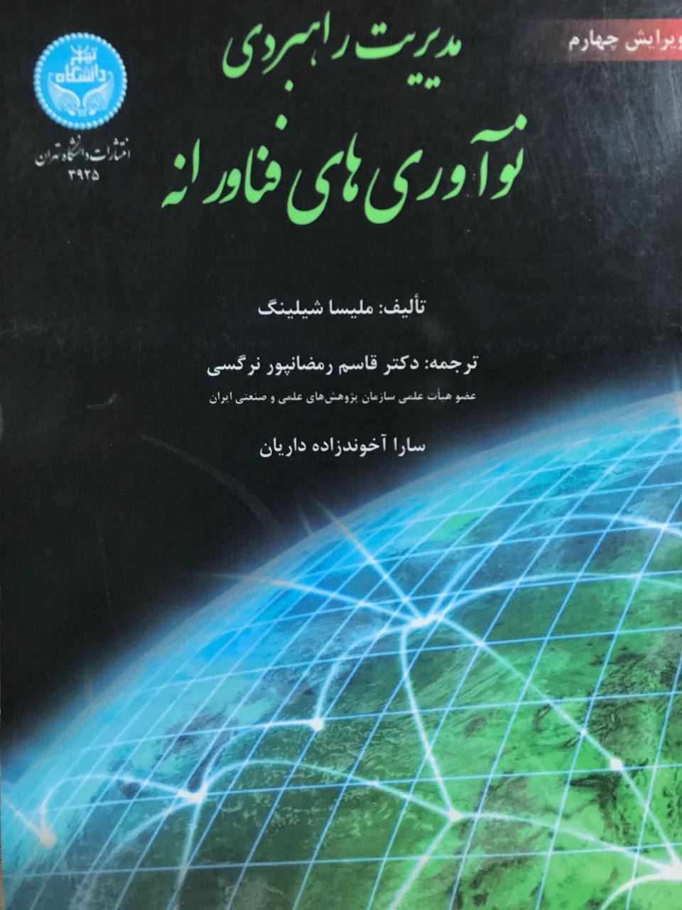 مدیریت راهبردی نوآوری های فناورانه ویرایش چهارم ملیسا شیلینگ انتشارات دانشگاه تهران