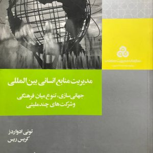 مدیریت منابع انسانی بین المللی جهانی سازی تنوع میان فرهنگی و شرکت های چندملیتی نشر سازمان مدیریت صنعتی