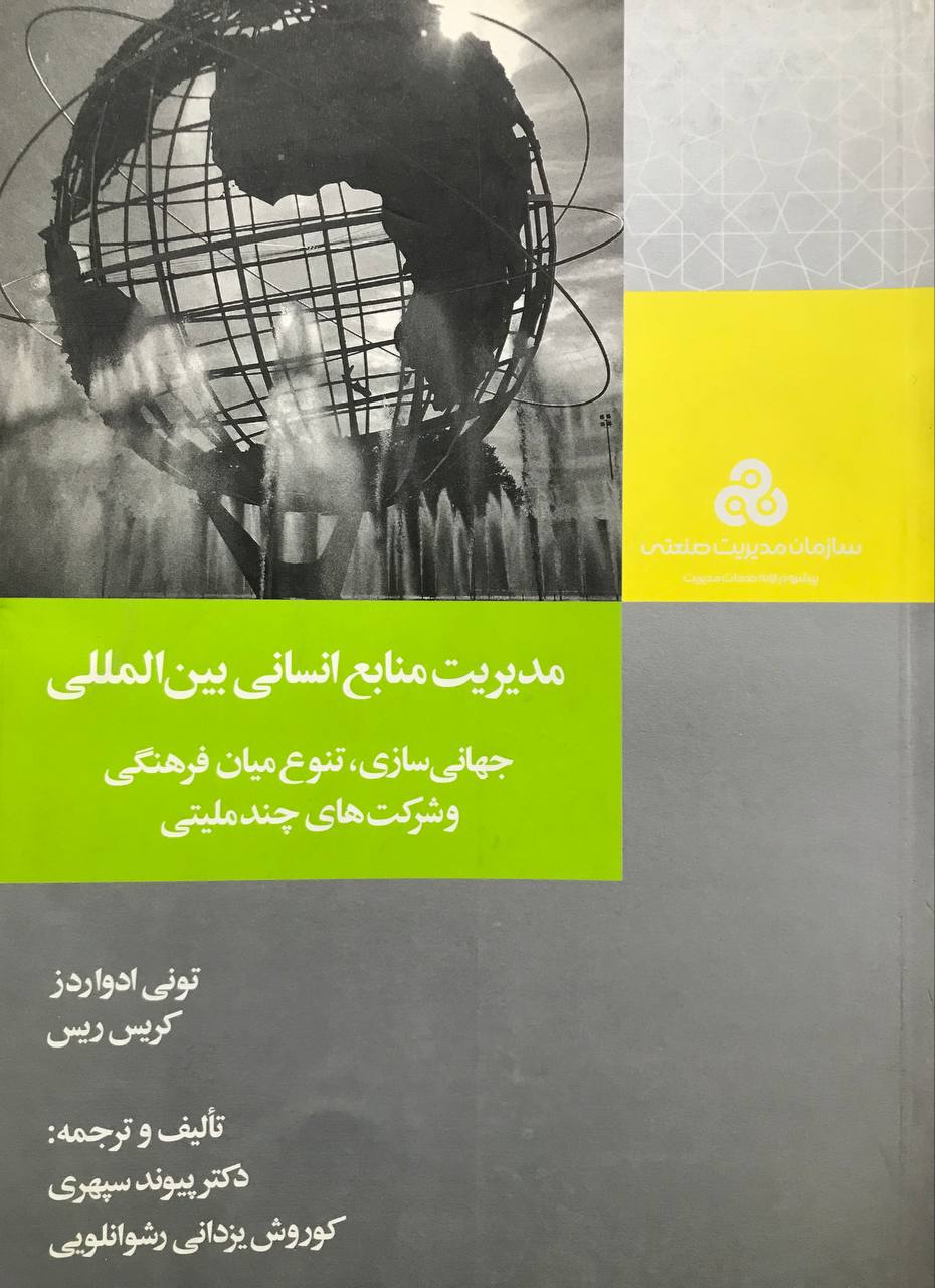 مدیریت منابع انسانی بین المللی جهانی سازی تنوع میان فرهنگی و شرکت های چندملیتی نشر سازمان مدیریت صنعتی