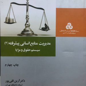 مدیریت منابع انسانی پیشرفته 2 سیستم حقوق و مزایا دكتر قلی پور