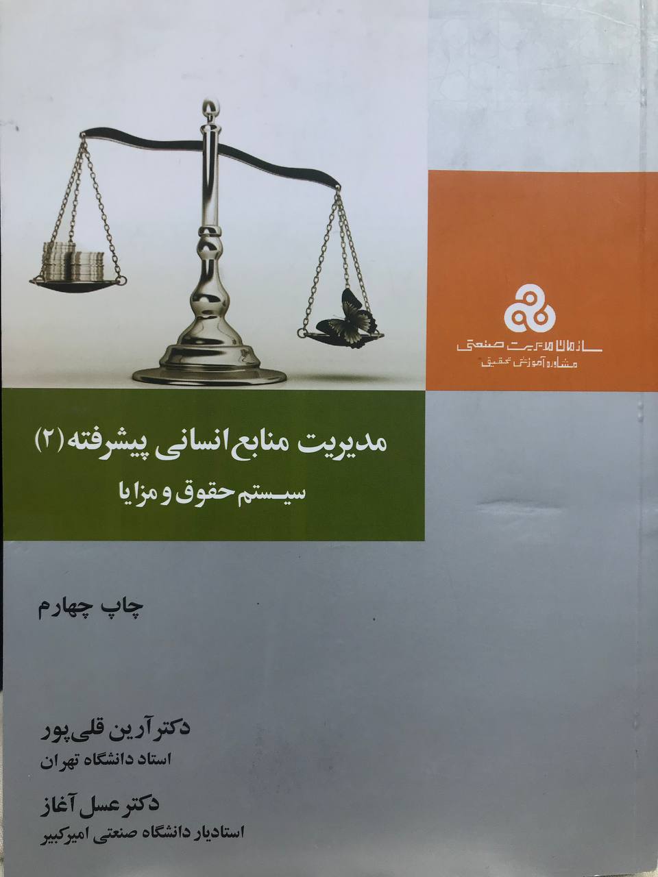 مدیریت منابع انسانی پیشرفته 2 سیستم حقوق و مزایا دكتر قلی پور