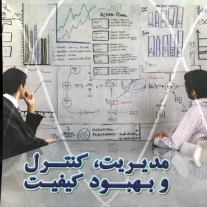 مدیریت کنترل و بهبود کیفیت مونتگومری نشر خانه کیفیت