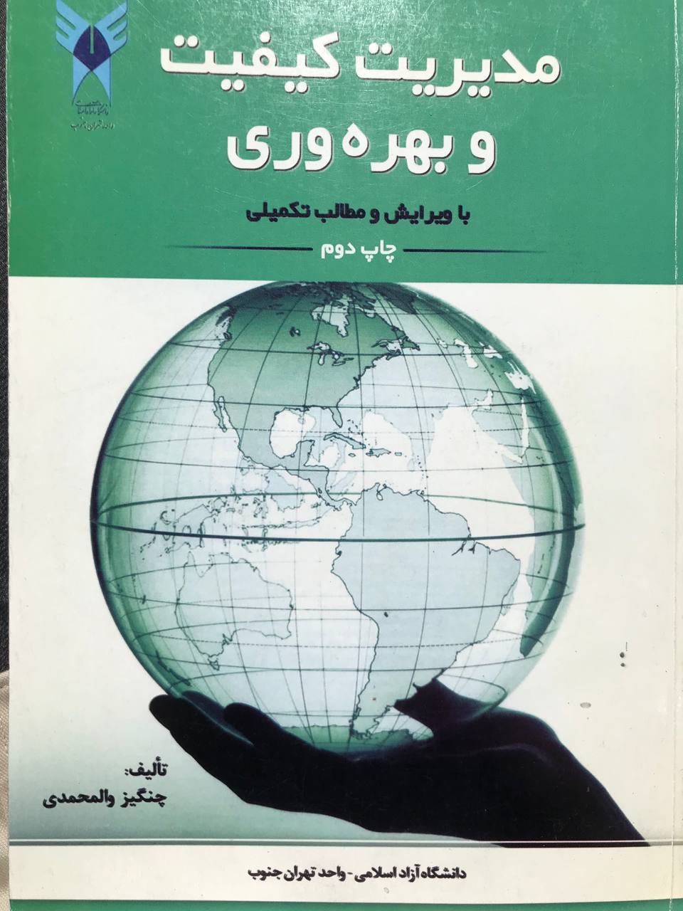 مدیریت کیفیت و بهره وری انتشارات دانشگاه آزاد اسلامی