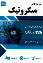 مرجع كامل ميكروتيك همراه بامثال هاي كاربردي MikroTIK احمدی انتشارات ناقوس