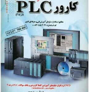 مرجع کامل کارور PLC (درجه 2) کشاورز با حقیقت انتشارات سها دانش