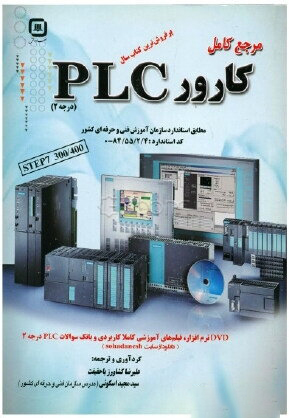 مرجع کامل کارور PLC (درجه 2) کشاورز با حقیقت انتشارات سها دانش