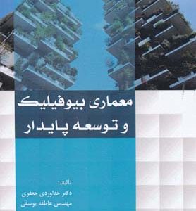 معماری بیوفیلیک و توسعه پایدار خداوردی جعفری انتشارات سیمای دانش