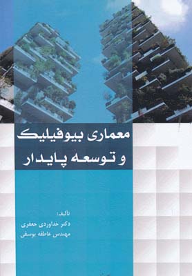 معماری بیوفیلیک و توسعه پایدار خداوردی جعفری انتشارات سیمای دانش