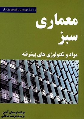 معماری سبز مواد و تکنولوژی‌های پیشرفته اتمن انتشارات اول و آخر