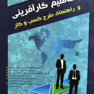 مفاهیم کارآفرینی و راهنمای طرح کسب و کار علی سیف اللهی انتشارات ترمه