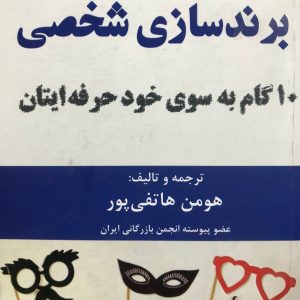 مقدمه ای بر برندسازی شخصی نشر هوشمند تدبیر