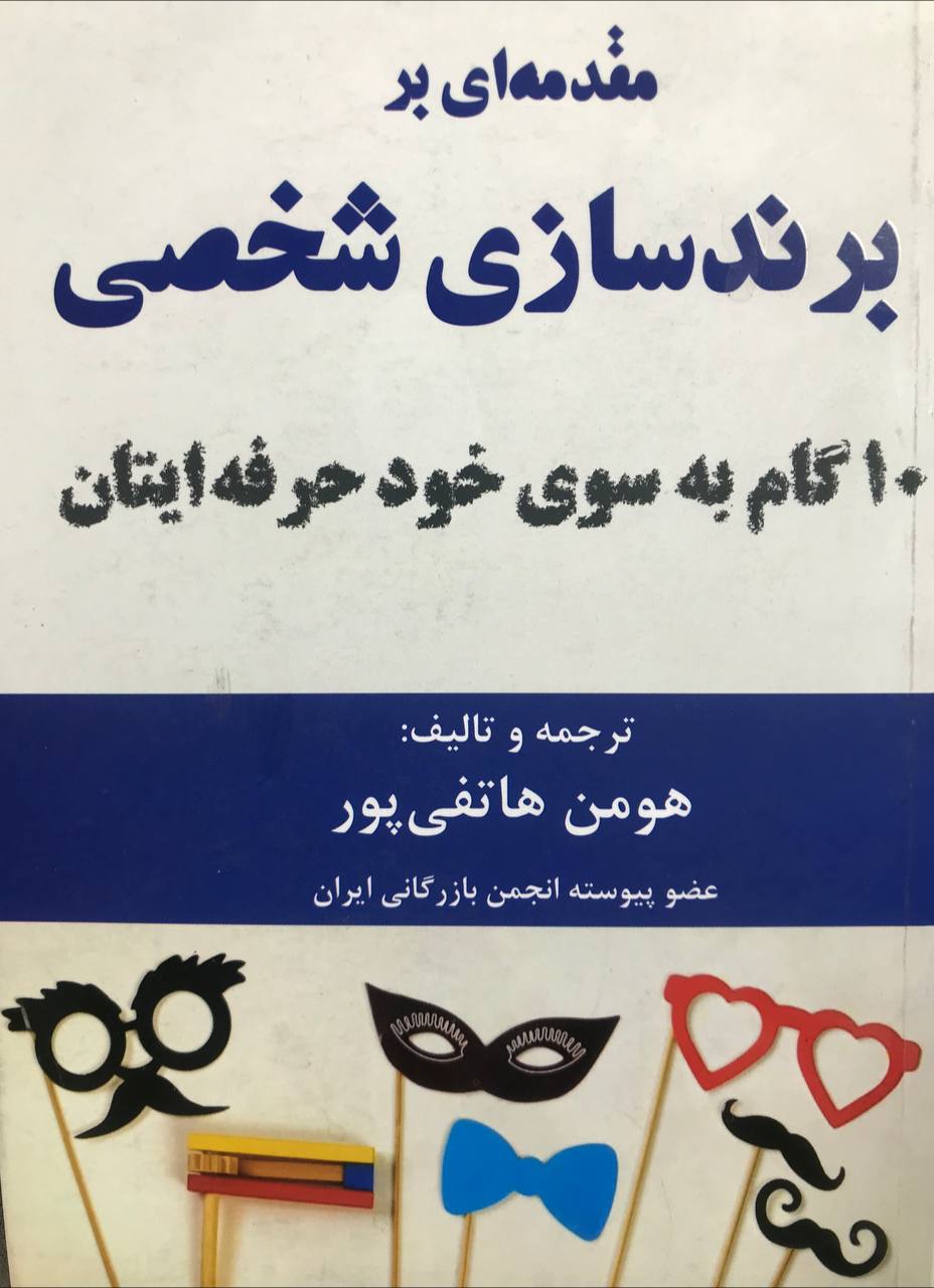 مقدمه ای بر برندسازی شخصی نشر هوشمند تدبیر