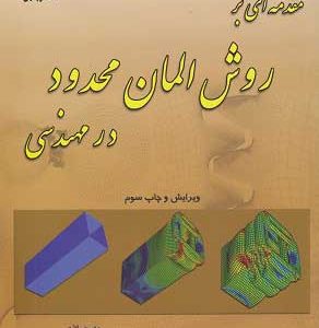 مقدمه ای بر روش المان محدود در مهندسی چاپ سوم قدوسیان دانشگاه سمنان