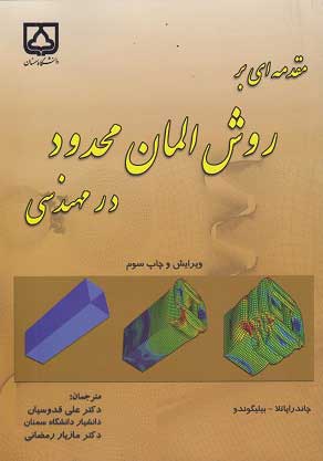 مقدمه ای بر روش المان محدود در مهندسی چاپ سوم قدوسیان دانشگاه سمنان