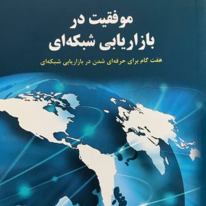 موفقیت در بازاریابی شبکه ای نشر نسل نو اندیش