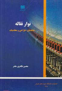 نوار نقاله ساختمان طراحی و محاسبات طاهری مقدر انتشارات دانشگاه شهید باهنر کرمان