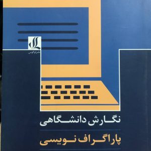 نگارش دانشگاهی پاراگراف نویسی سلطانی نشر لوگوس