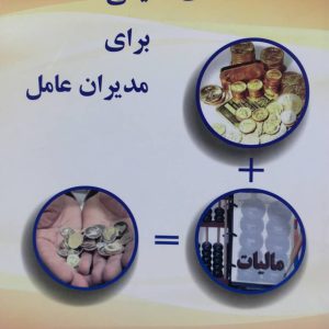 هشدارهای مالیاتی برای مدیران عامل شهرام کیماسی انتشارات تایماز