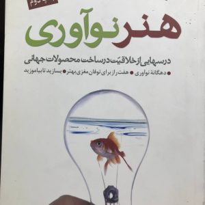 هنر نوآوری درس هایی از خلاقیت‌ در ساخت محصولات جهانی تام کلی انتشارات مبلغان