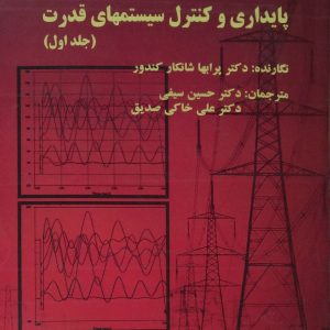 پایداری و کنترل سیستم های قدرت (جلد اول) دانشگاه تربیت مدرس