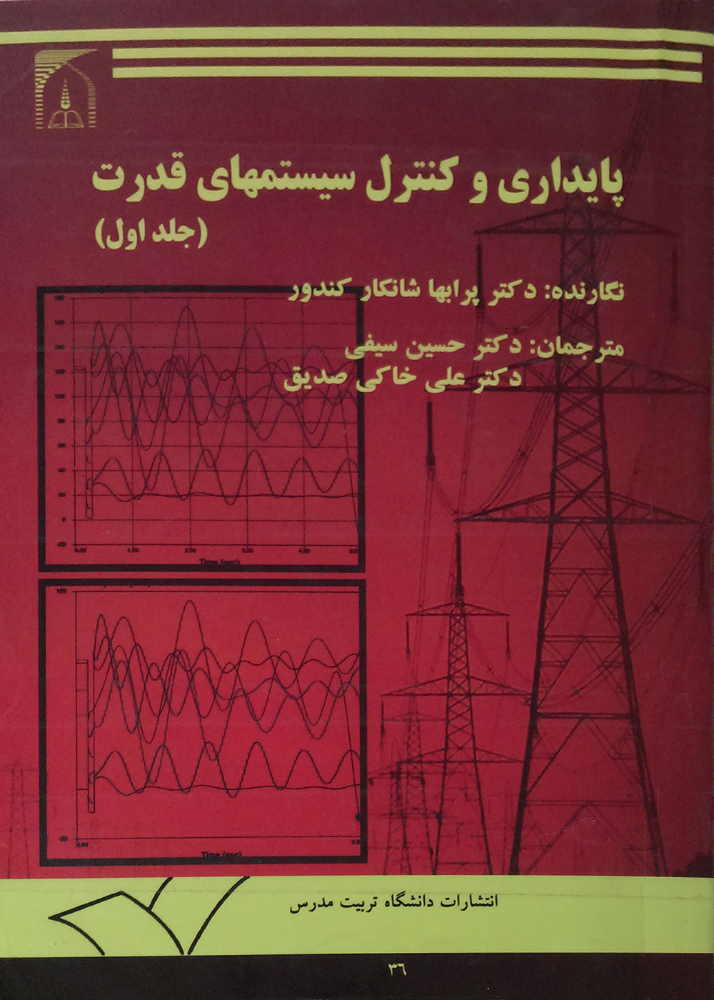 پایداری و کنترل سیستم های قدرت (جلد اول) دانشگاه تربیت مدرس