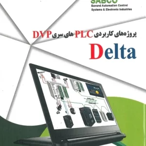 پروژه های کاربردی PLC های سری Delta DVP انتشارات قدیس