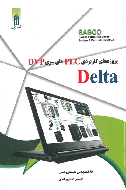 پروژه های کاربردی PLC های سری Delta DVP انتشارات قدیس