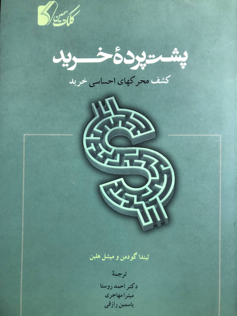 پشت پرده خريد کشف محرکهای احساسی خرید لیندا گودمن نشر کلک سیمین