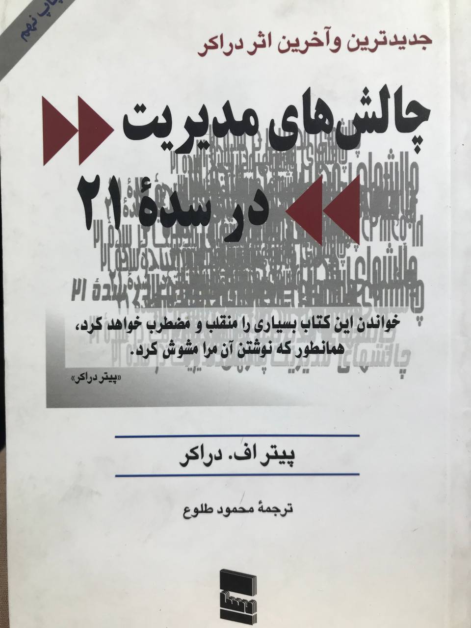 چالش های مدیریت در سده ۲۱ دراکر انتشارات رسا