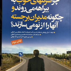 چرا شرکتهای خوب به بیراهه می روند و چگونه مدیران برجسته آنها را از نو می سازند؟ دونالد ان.سول نشر مبلغان