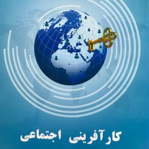 کارآفرینی اجتماعی محمود احمدپور داریانی خانه کار آفرینان ایران