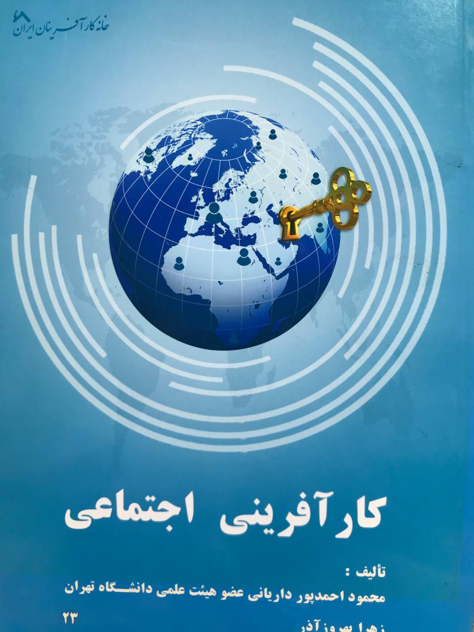 کارآفرینی اجتماعی محمود احمدپور داریانی خانه کار آفرینان ایران