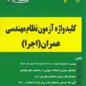 کلید واژه آزمون نظام مهندسی عمران اجرا پرنا انتشارات گیتا تک