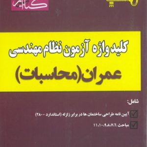 کلید واژه آزمون نظام مهندسی عمران محاسبات پرنا انتشارات گیتا تک