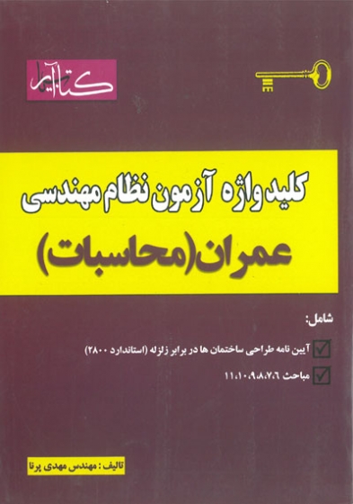 کلید واژه آزمون نظام مهندسی عمران محاسبات پرنا انتشارات گیتا تک