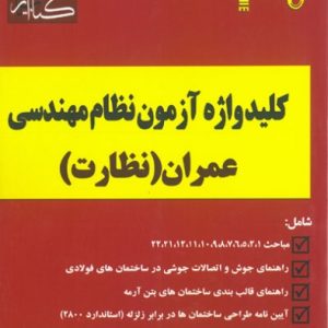 کلید واژه آزمون نظام مهندسی عمران نظارت پرنا انتشارات گیتا تک